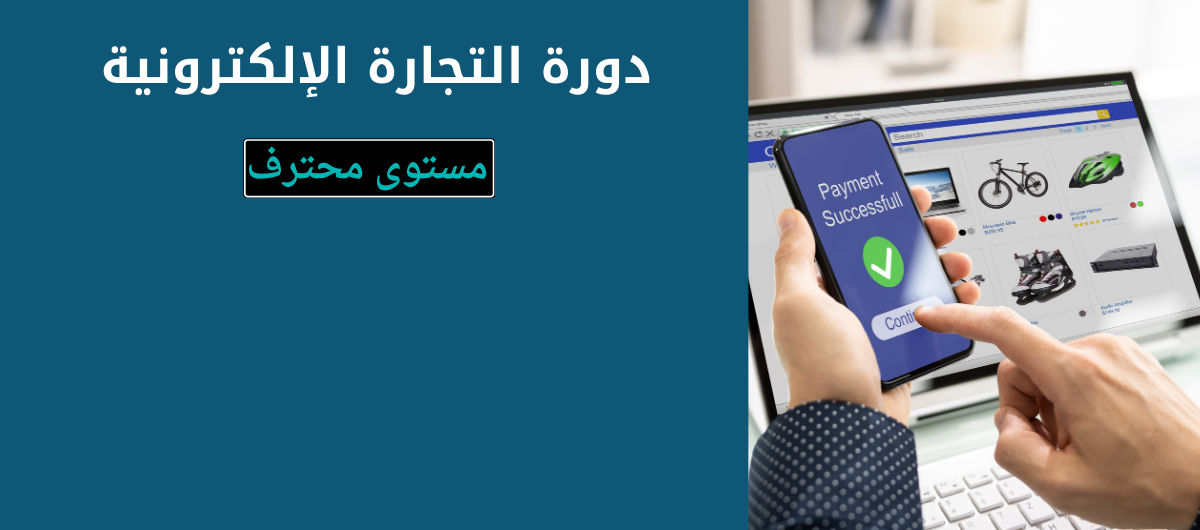دورة التجارة الإلكترونية المتكاملة (مستوى محترف)